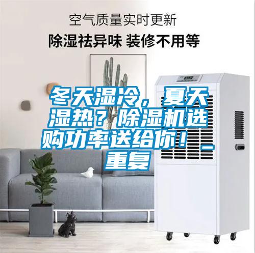 冬天濕冷，夏天濕熱？除濕機選購功率送給你！_重復