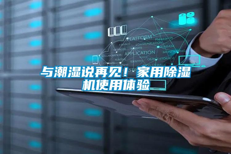與潮濕說再見！家用除濕機使用體驗