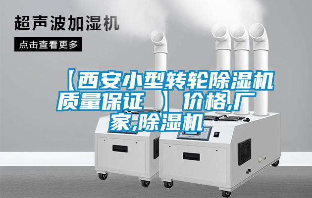 【西安小型轉輪除濕機質量保證 】價格,廠家,除濕機