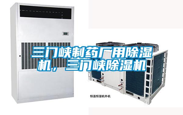 三門峽制藥廠用除濕機，三門峽除濕機