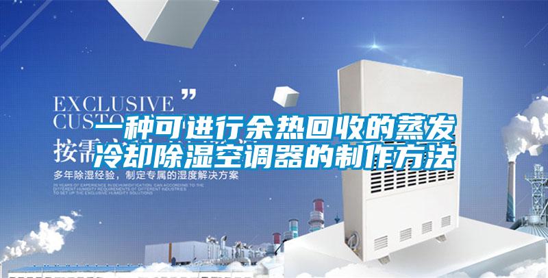 一種可進行余熱回收的蒸發冷卻除濕空調器的制作方法