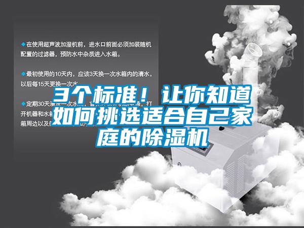 3個標準！讓你知道如何挑選適合自己家庭的除濕機