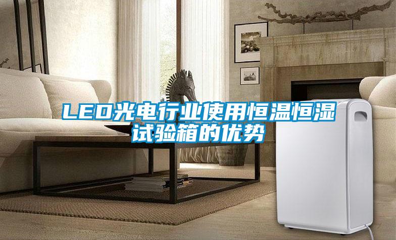 LED光電行業使用恒溫恒濕試驗箱的優勢