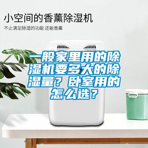 一般家里用的除濕機要多大的除濕量？臥室用的怎么選？