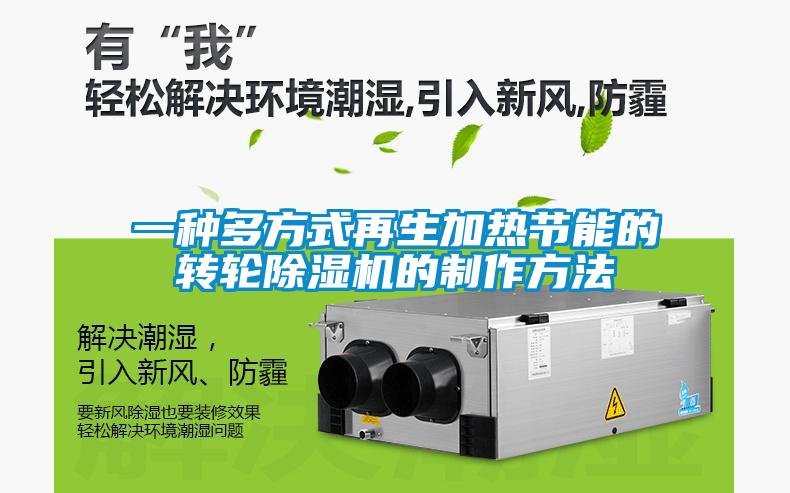一種多方式再生加熱節能的轉輪除濕機的制作方法