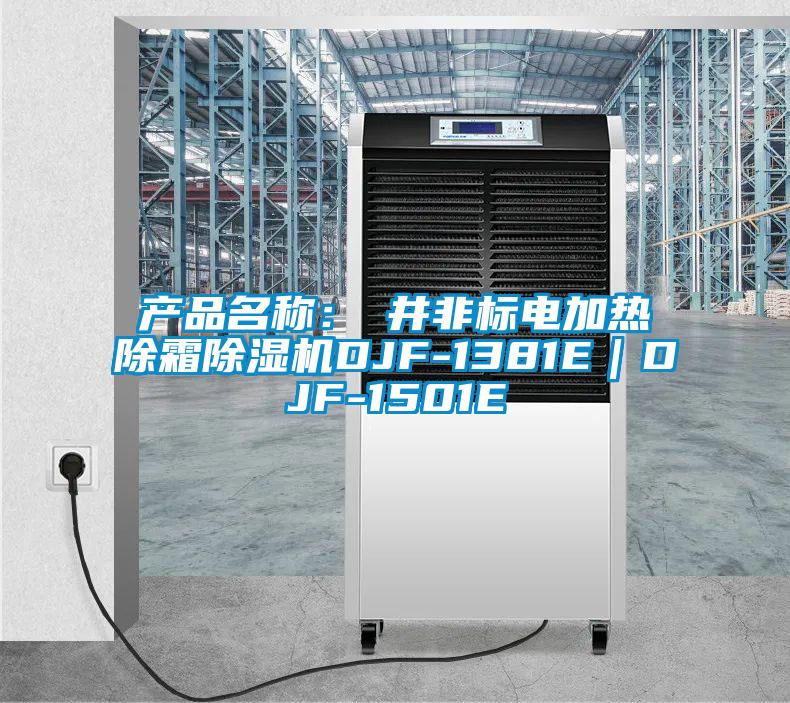 產品名稱：東井非標電加熱除霜除濕機DJF-1381E｜DJF-1501E