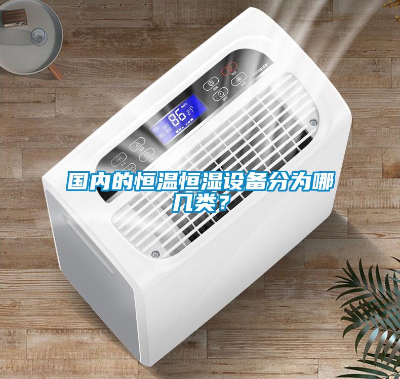 國內的恒溫恒濕設備分為哪幾類？
