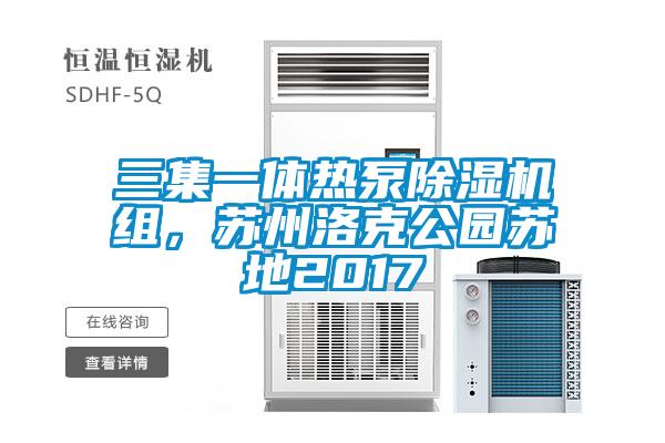 三集一體熱泵除濕機組，蘇州洛克公園蘇地2017