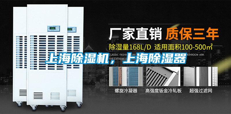上海除濕機，上海除濕器