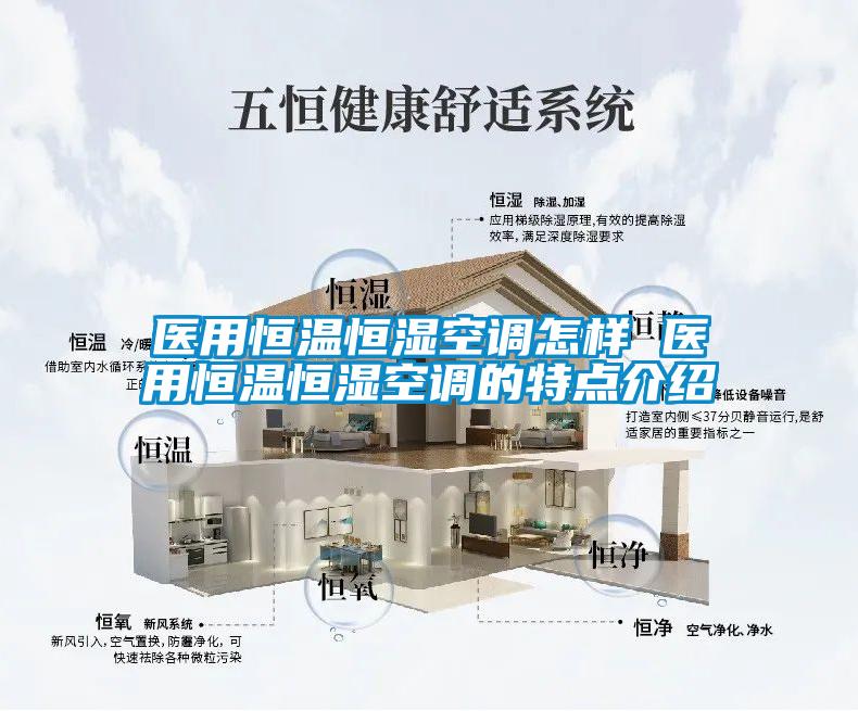 醫用恒溫恒濕空調怎樣 醫用恒溫恒濕空調的特點介紹
