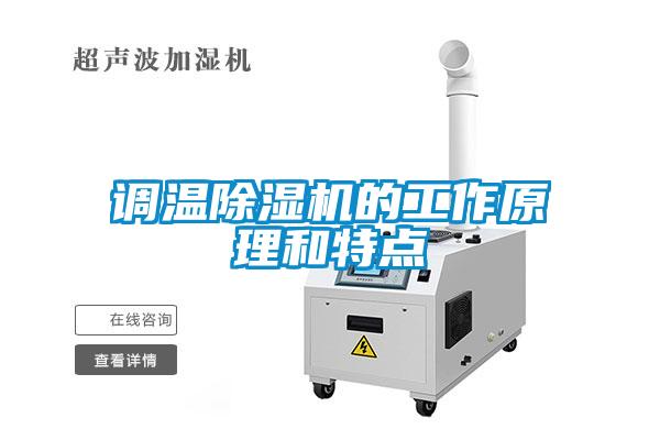 調溫除濕機的工作原理和特點