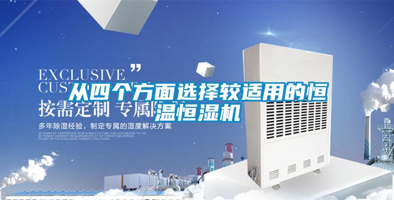 從四個(gè)方面選擇較適用的恒溫恒濕機(jī)