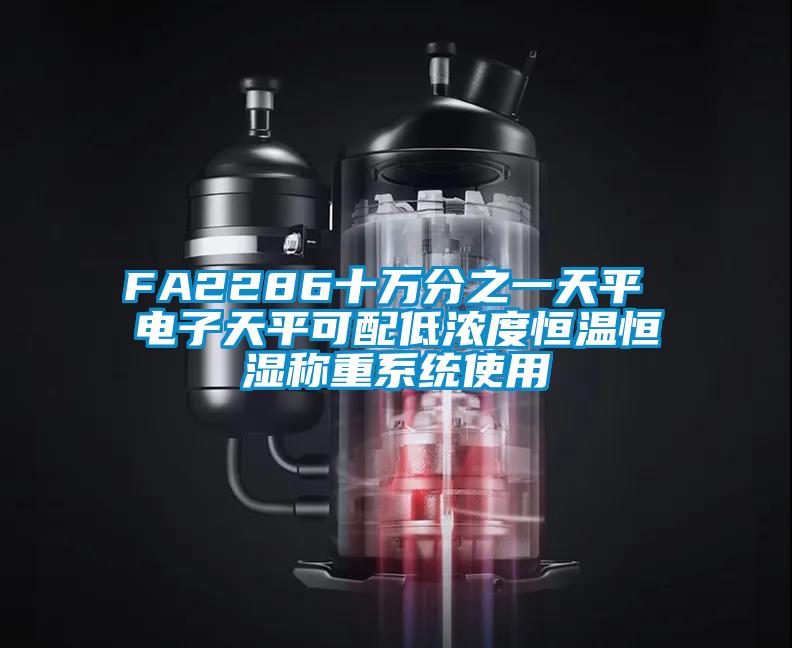 FA2286十萬分之一天平 電子天平可配低濃度恒溫恒濕稱重系統使用