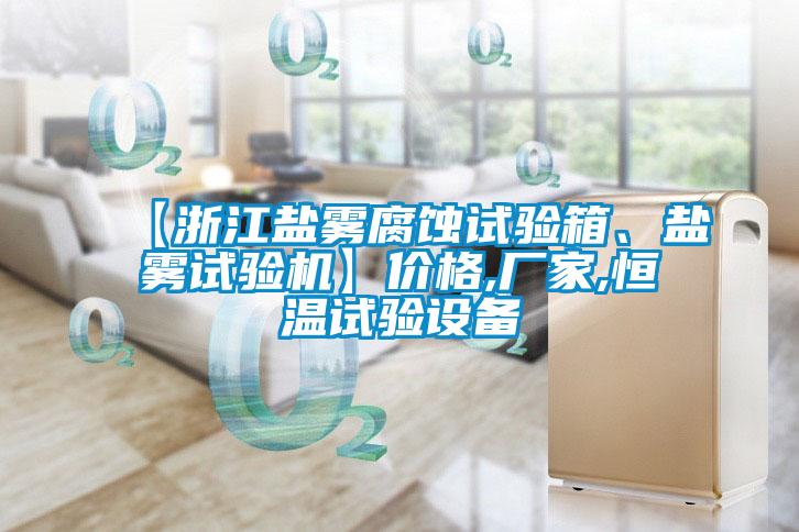 【浙江鹽霧腐蝕試驗箱、鹽霧試驗機】價格,廠家,恒溫試驗設(shè)備