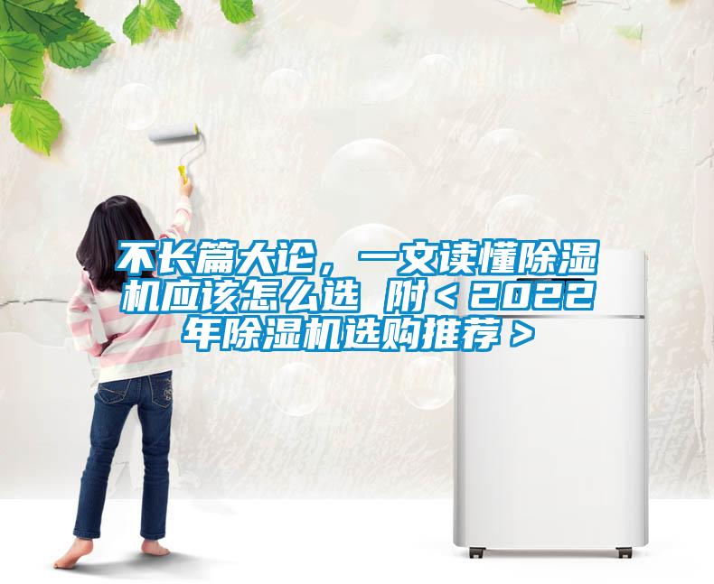 不長(zhǎng)篇大論，一文讀懂除濕機(jī)應(yīng)該怎么選 附＜2022年除濕機(jī)選購(gòu)?fù)扑]＞