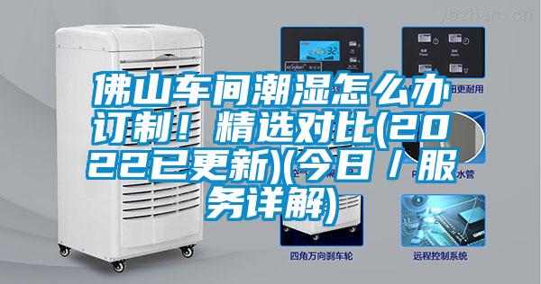 佛山車間潮濕怎么辦訂制！精選對比(2022已更新)(今日／服務(wù)詳解)