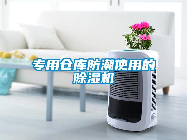 專用倉(cāng)庫(kù)防潮使用的除濕機(jī)