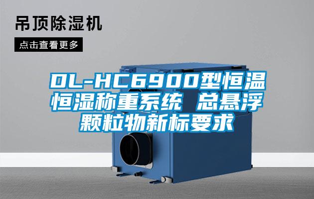 DL-HC6900型恒溫恒濕稱重系統(tǒng) 總懸浮顆粒物新標要求