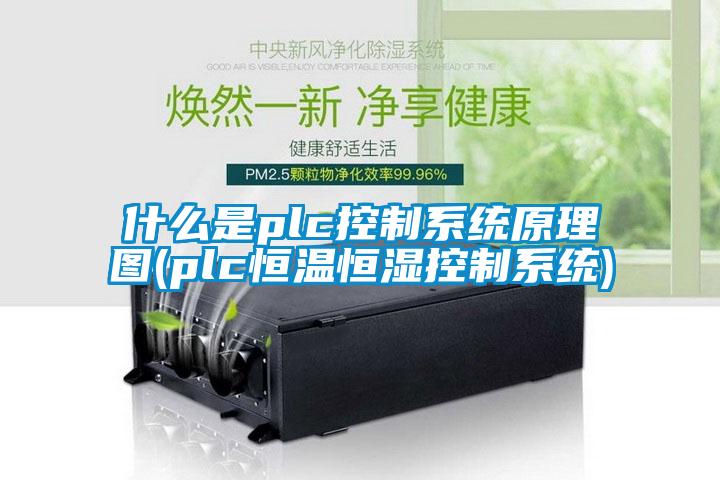 什么是plc控制系統原理圖(plc恒溫恒濕控制系統)