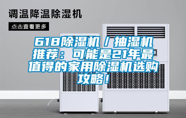 618除濕機／抽濕機推薦：可能是21年最值得的家用除濕機選購攻略！