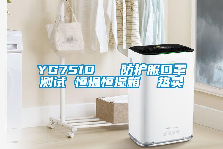 YG751D   防護服口罩測試 恒溫恒濕箱  熱賣