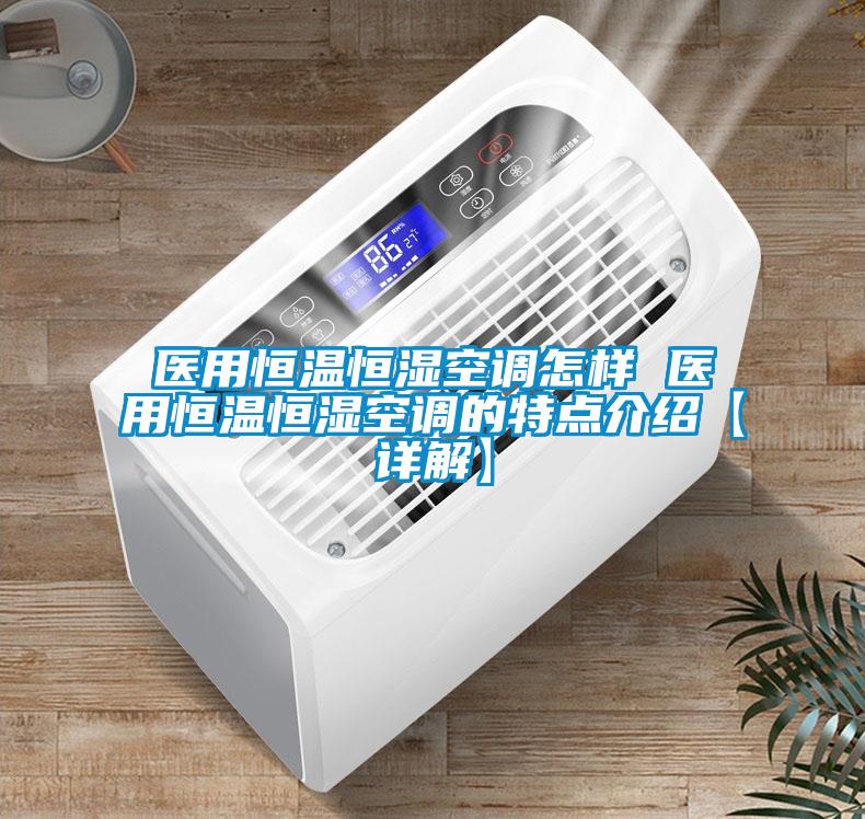 醫用恒溫恒濕空調怎樣 醫用恒溫恒濕空調的特點介紹【詳解】