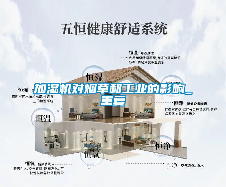 加濕機對煙草和工業的影響_重復