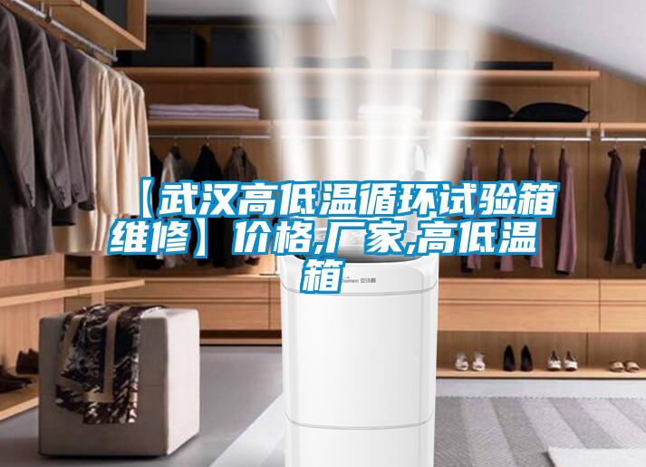 【武漢高低溫循環(huán)試驗箱維修】價格,廠家,高低溫箱
