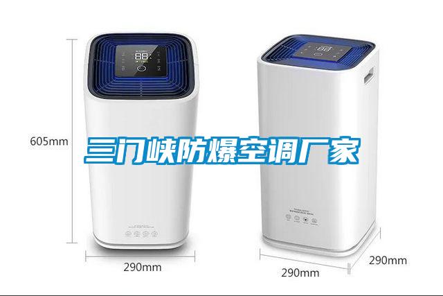 三門峽防爆空調廠家