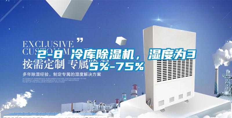 2-8℃冷庫除濕機，濕度為35%-75%