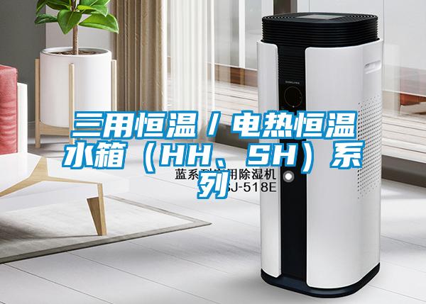 三用恒溫／電熱恒溫水箱（HH、SH）系列