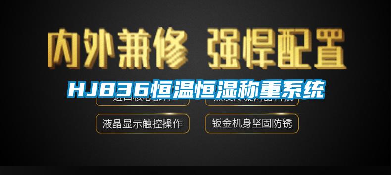 HJ836恒溫恒濕稱重系統(tǒng)