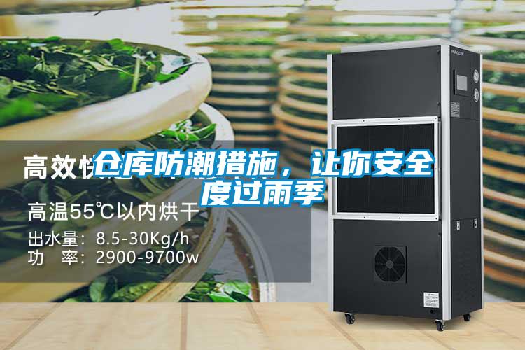 倉庫防潮措施，讓你安全度過雨季