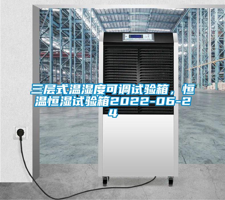 三層式溫濕度可調(diào)試驗(yàn)箱，恒溫恒濕試驗(yàn)箱2022-06-24