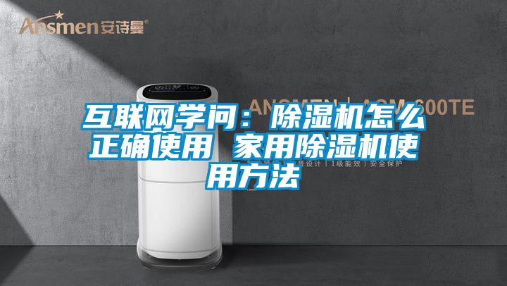 互聯網學問：除濕機怎么正確使用 家用除濕機使用方法