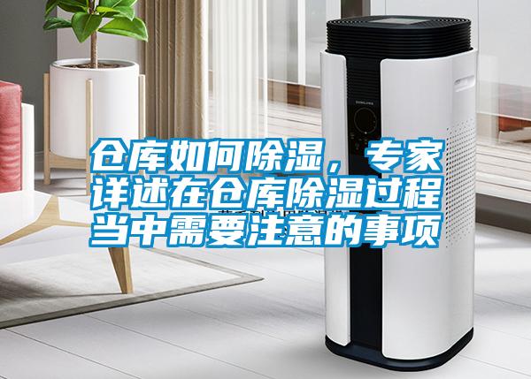 倉庫如何除濕，專家詳述在倉庫除濕過程當中需要注意的事項