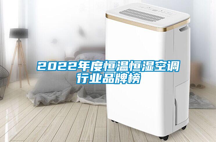 2022年度恒溫恒濕空調行業品牌榜