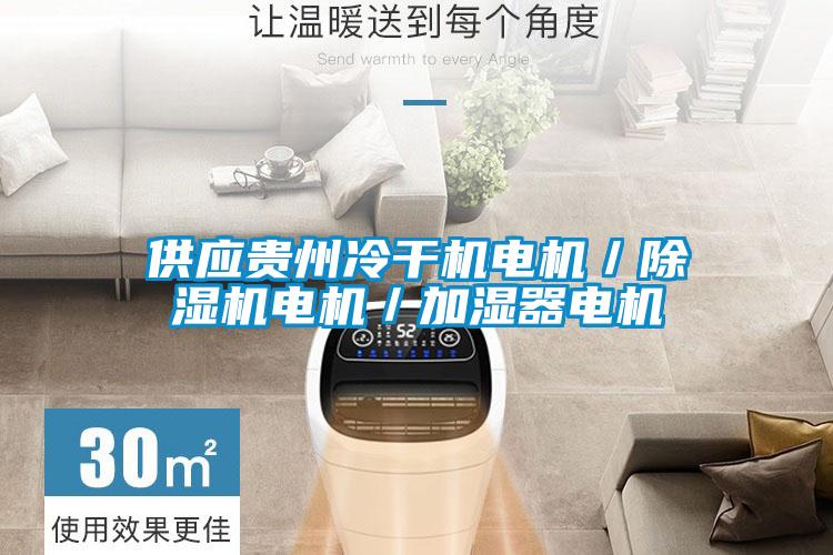 供應貴州冷干機電機／除濕機電機／加濕器電機