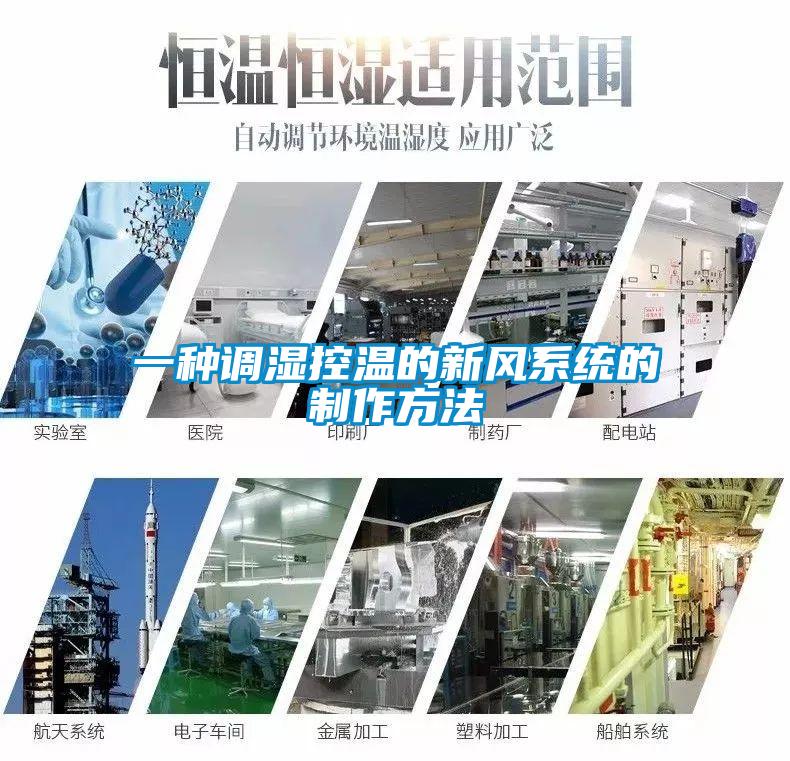 一種調濕控溫的新風系統的制作方法