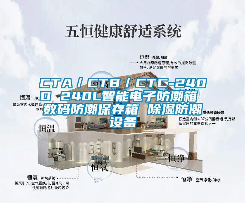CTA／CTB／CTC-240D 240L智能電子防潮箱 數碼防潮保存箱 除濕防潮設備