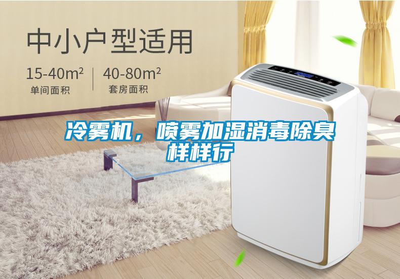 冷霧機，噴霧加濕消毒除臭樣樣行