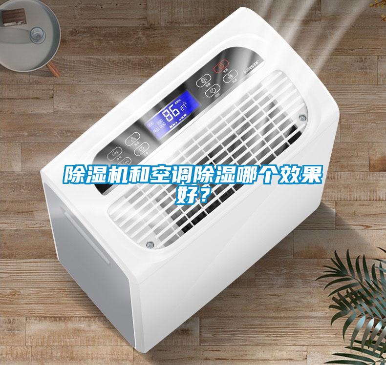 除濕機和空調除濕哪個效果好？