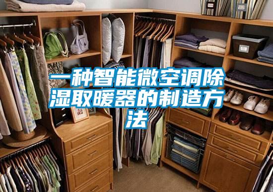 一種智能微空調除濕取暖器的制造方法