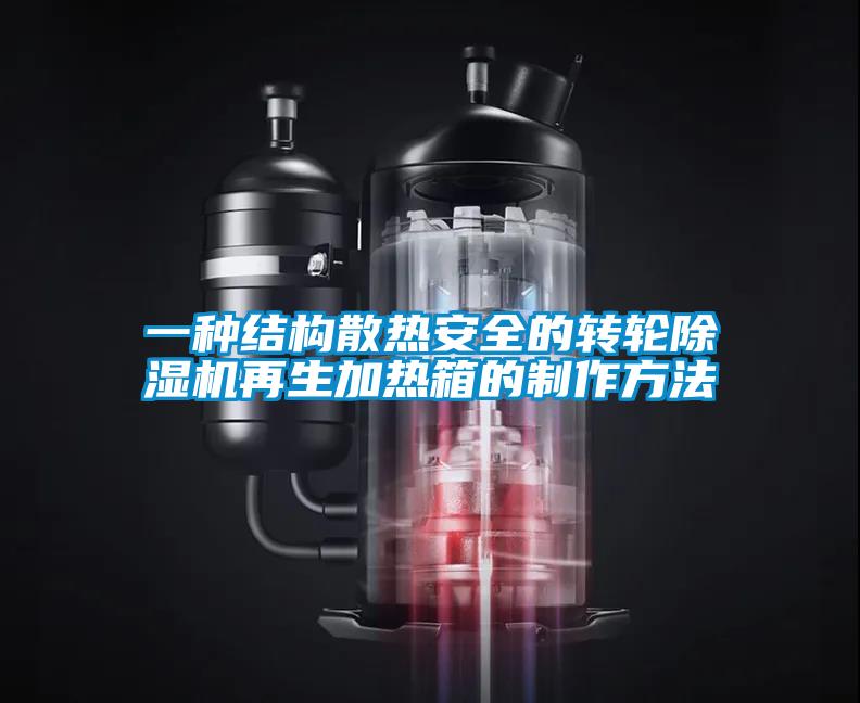 一種結構散熱安全的轉輪除濕機再生加熱箱的制作方法