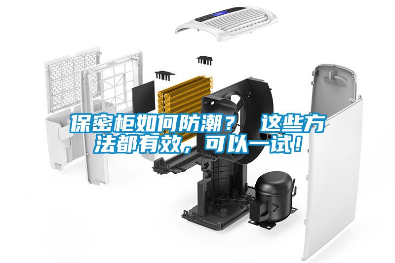 保密柜如何防潮？ 這些方法都有效，可以一試！