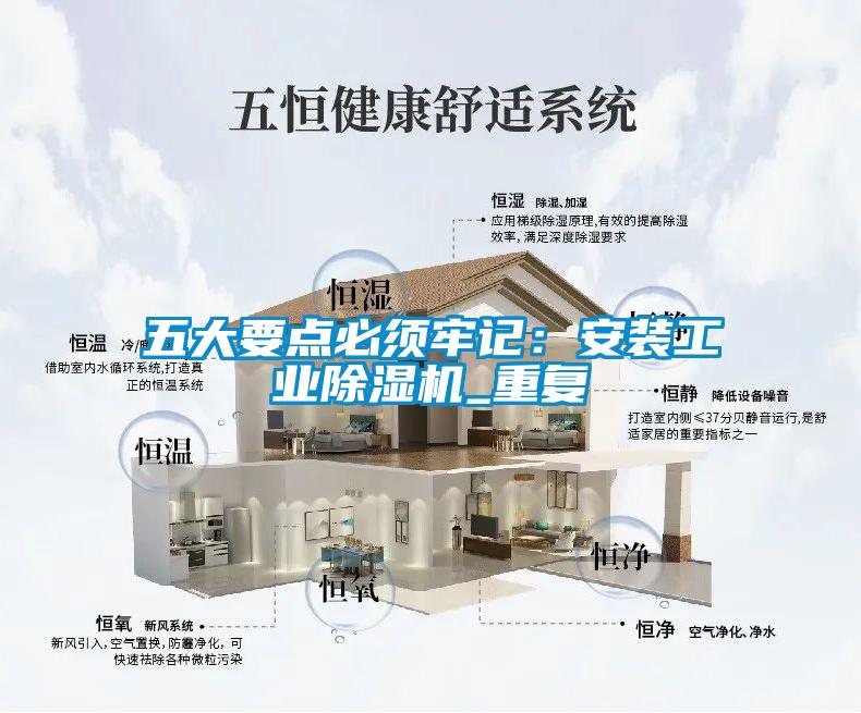 五大要點必須牢記：安裝工業(yè)除濕機_重復