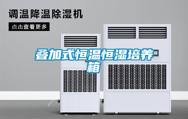 疊加式恒溫恒濕培養箱