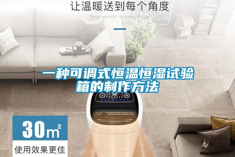 一種可調式恒溫恒濕試驗箱的制作方法