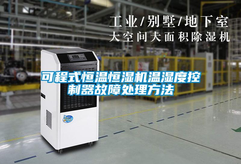 可程式恒溫恒濕機溫濕度控制器故障處理方法