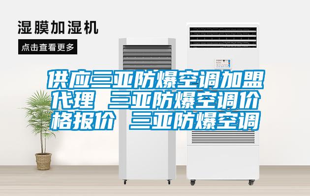 供應(yīng)三亞防爆空調(diào)加盟代理 三亞防爆空調(diào)價(jià)格報(bào)價(jià) 三亞防爆空調(diào)